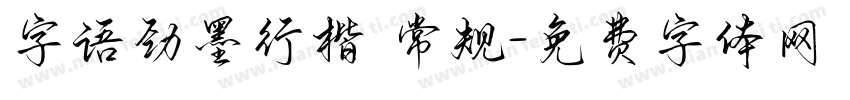 字语劲墨行楷 常规字体转换